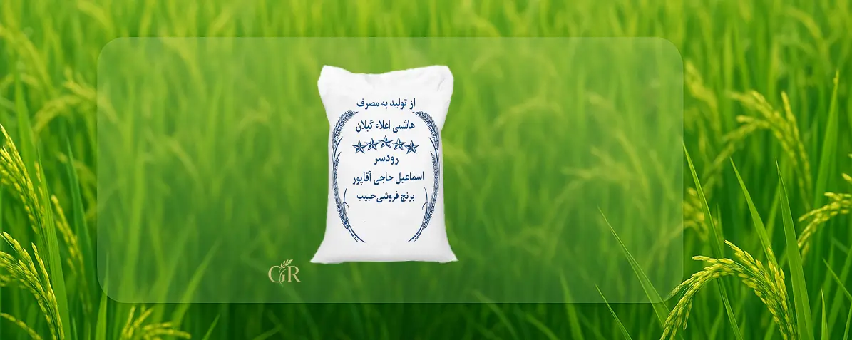 برنج هاشمی